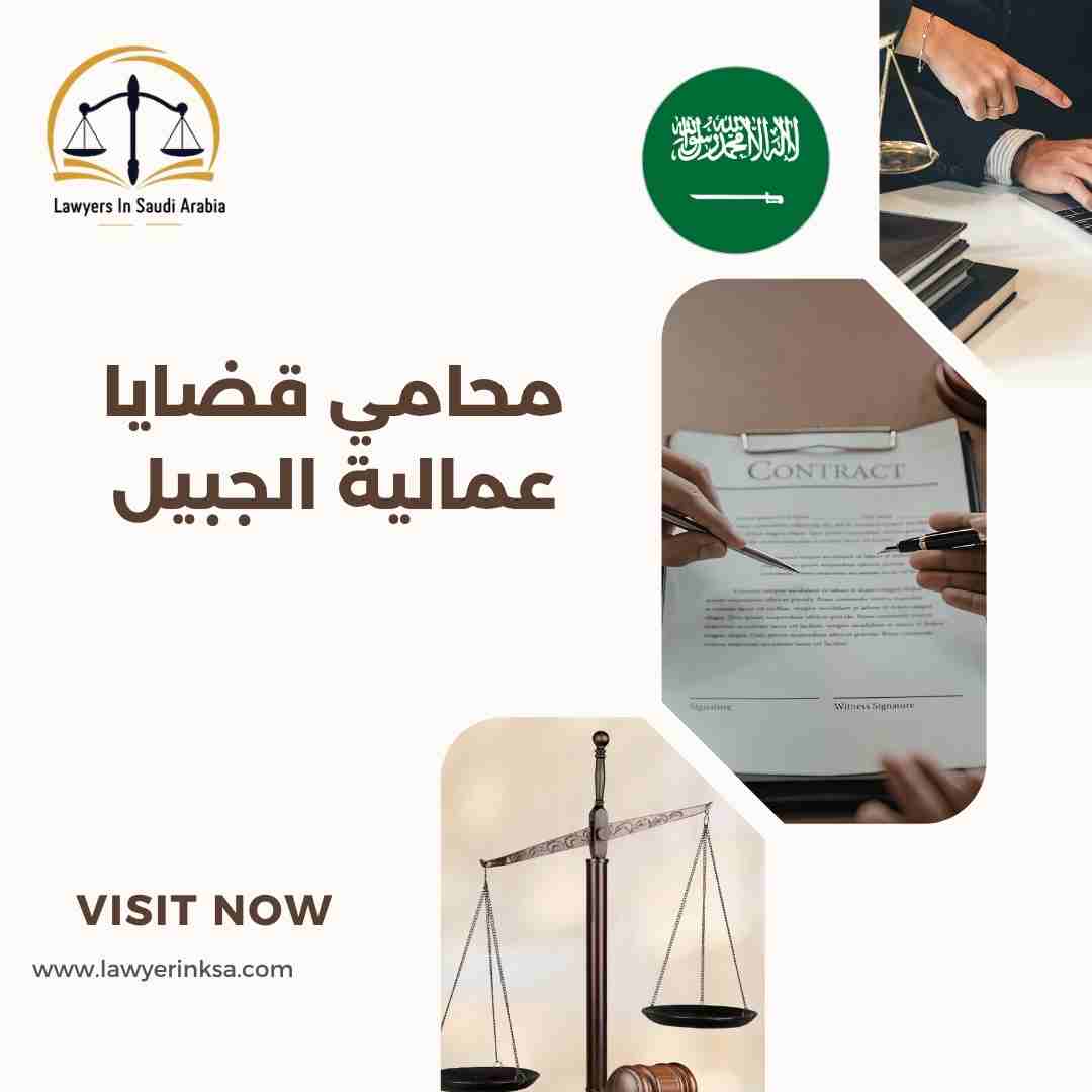 محامي قضايا عمالية الجبيل