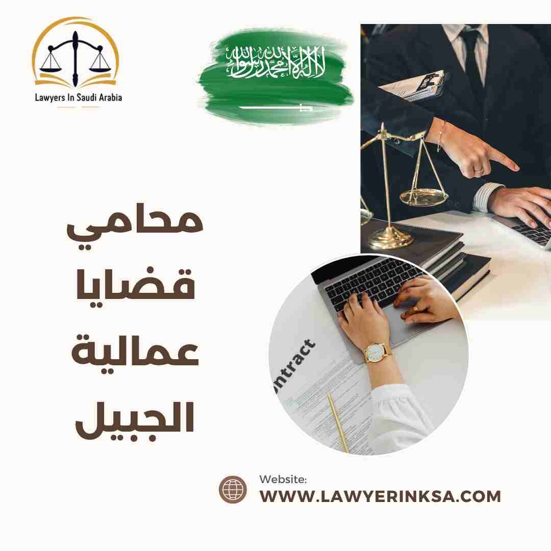 محامي قضايا عمالية الجبيل