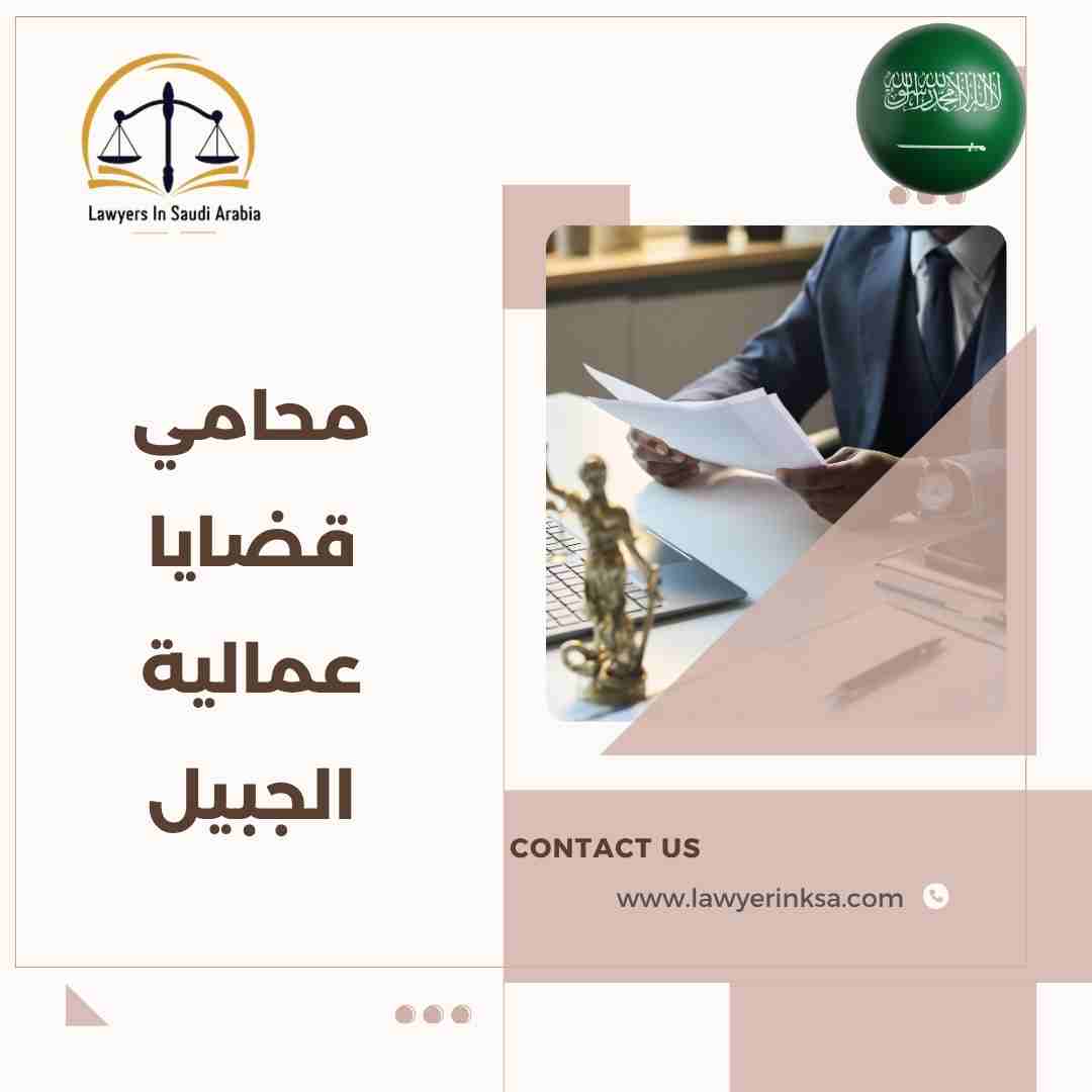 محامي قضايا عمالية الجبيل