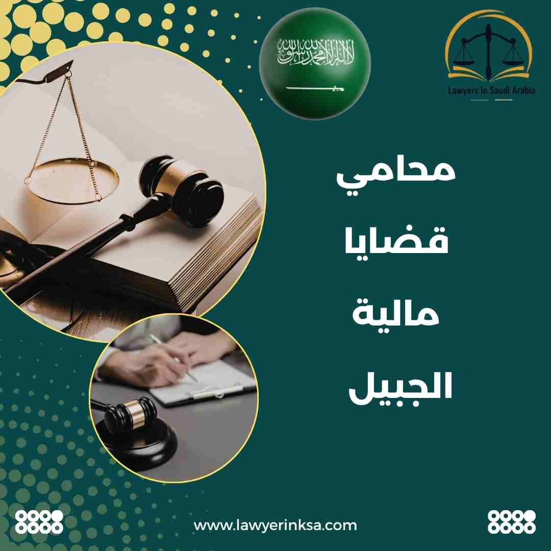 محامي قضايا مالية الجبيل