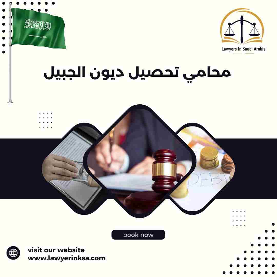 محامي تحصيل ديون الجبيل