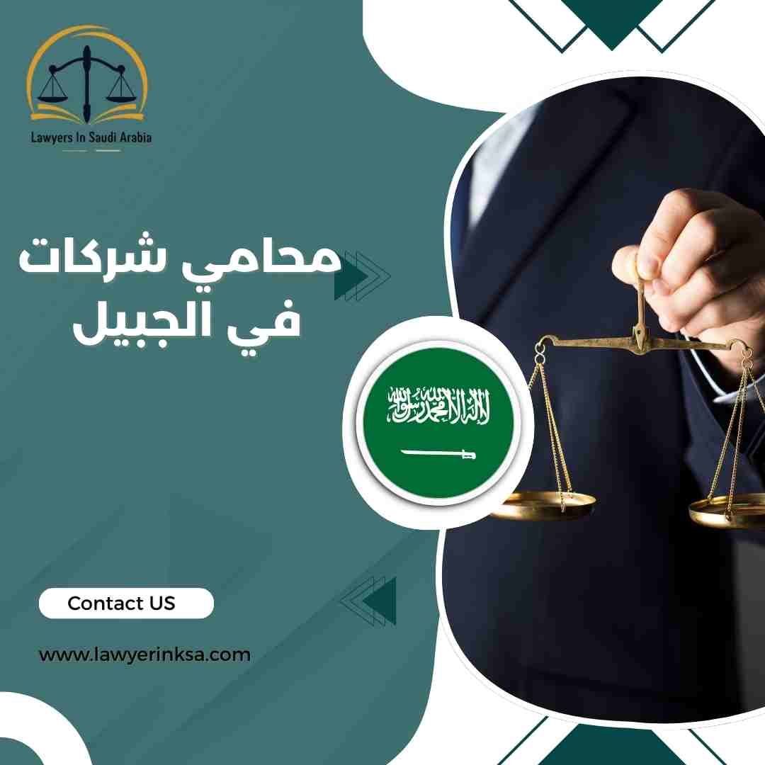 محامي شركات في الجبيل