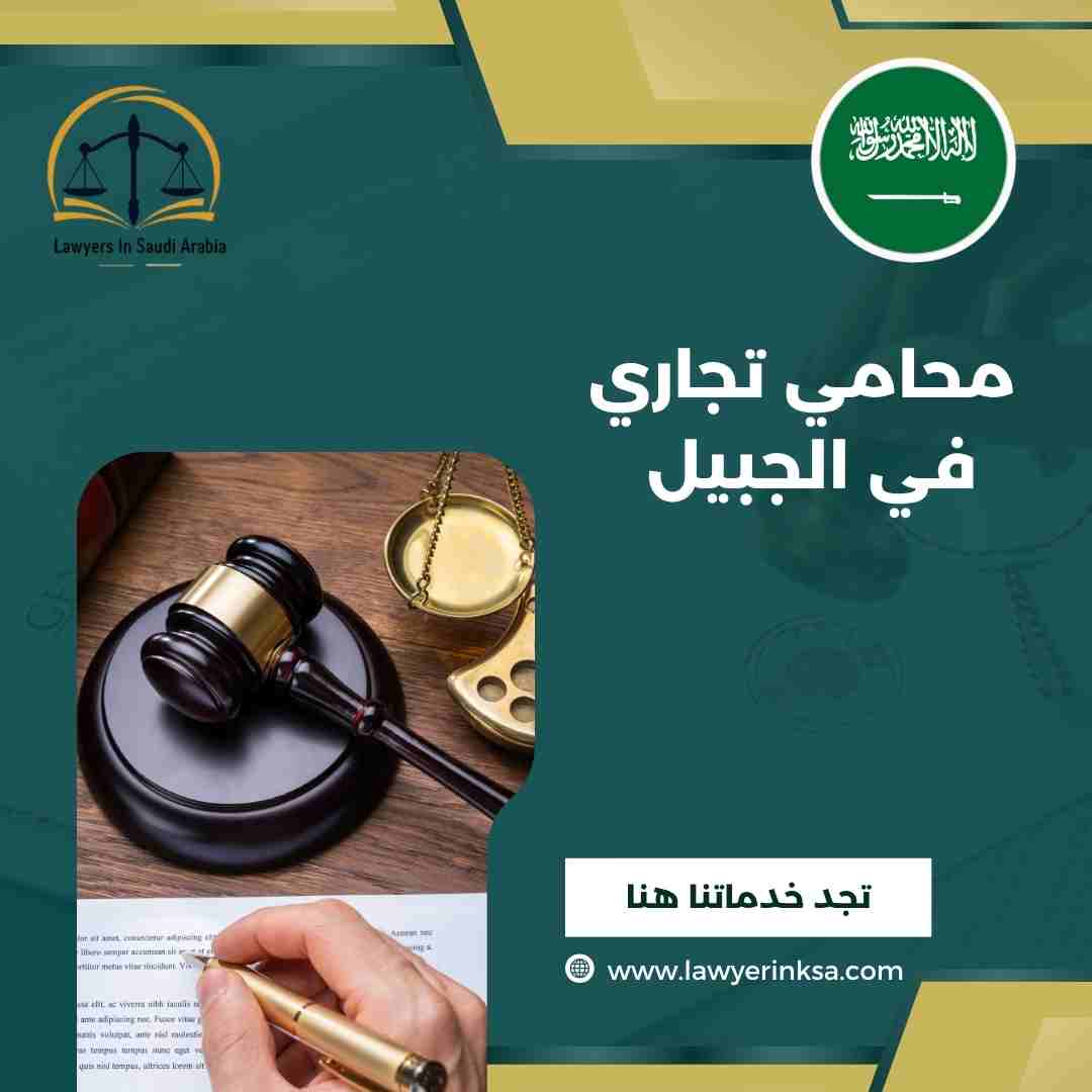 محامي تجاري في الجبيل