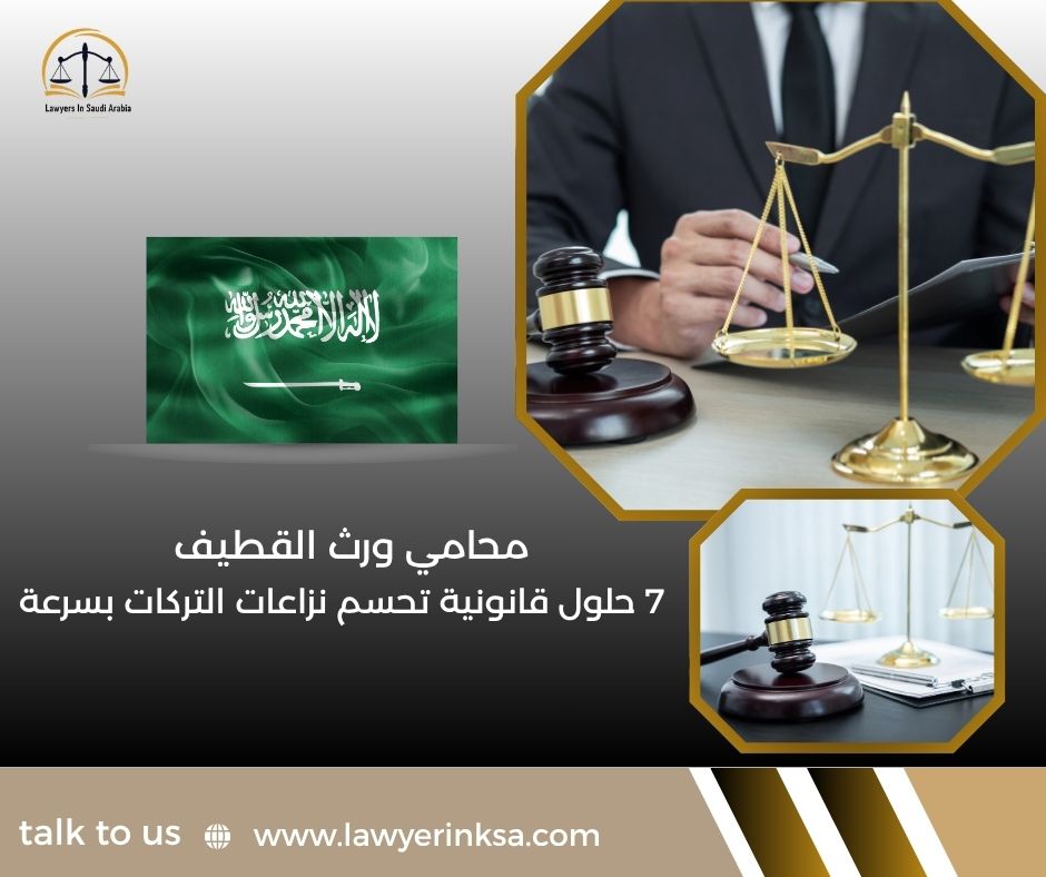 محامي ورث القطيف