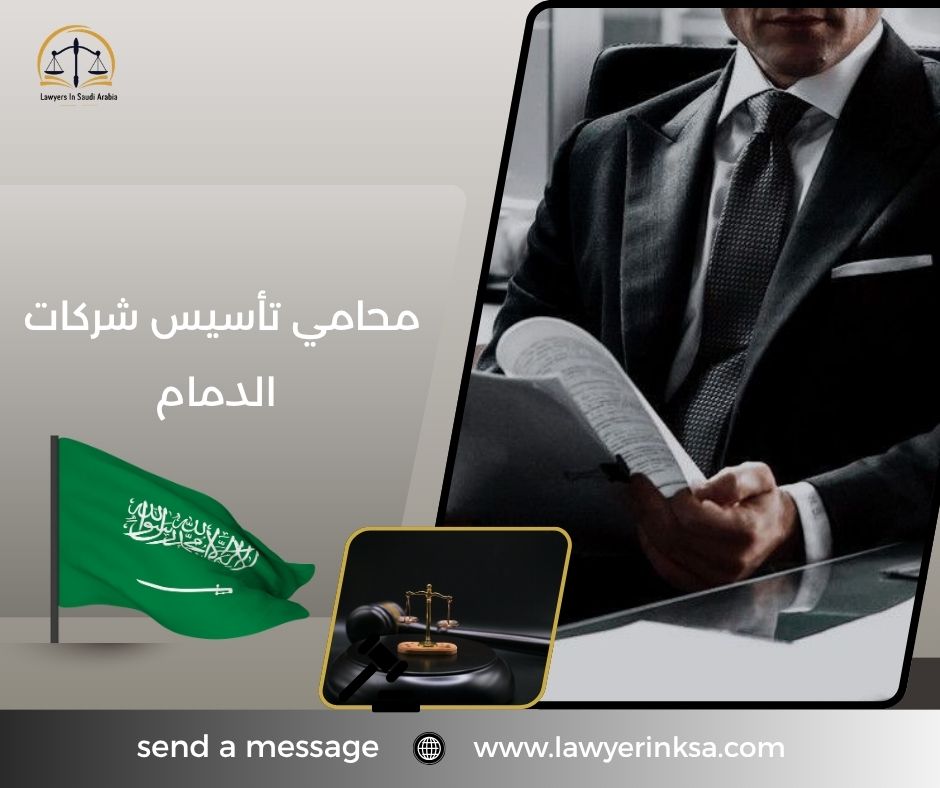 محامي تأسيس شركات الدمام
