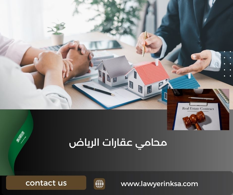 محامي عقارات الرياض