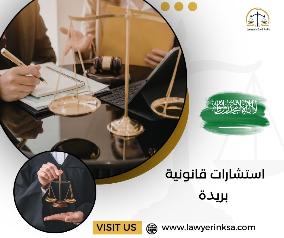 استشارات قانونية بريدة
