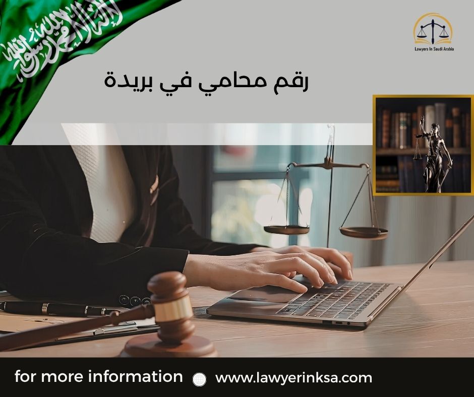 رقم محامي في بريدة