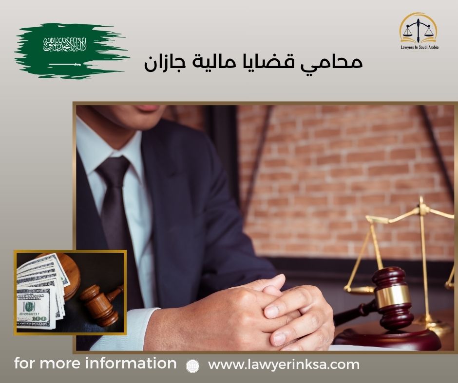محامي قضايا مالية جازان