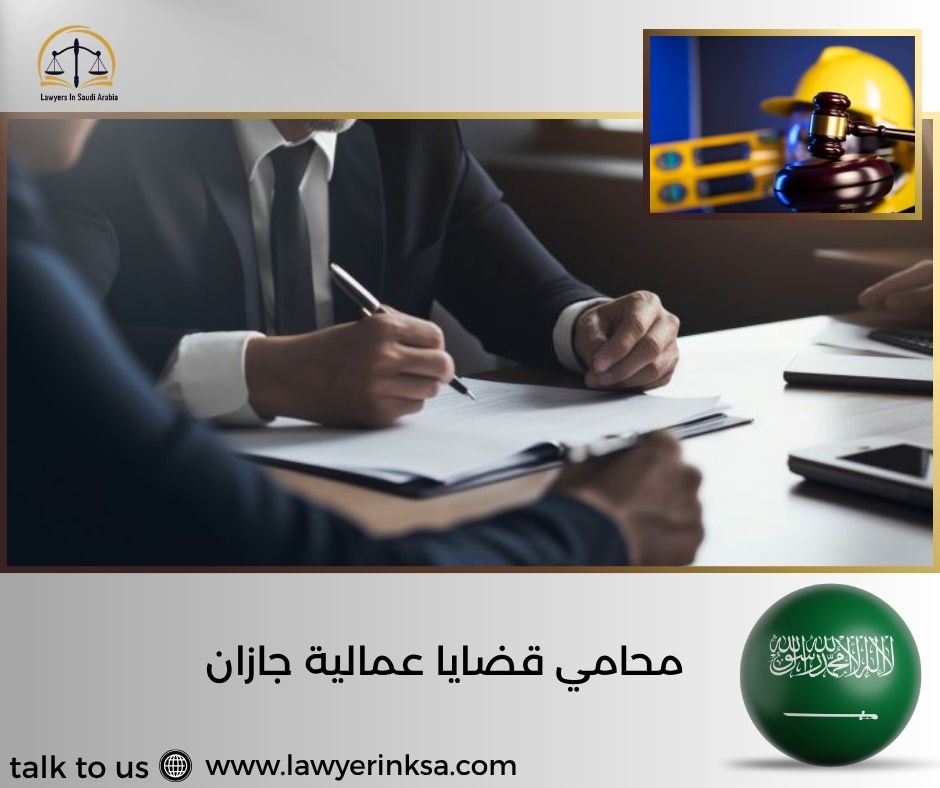 محامي قضايا عمالية جازان