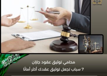 محامي توثيق عقود جازان