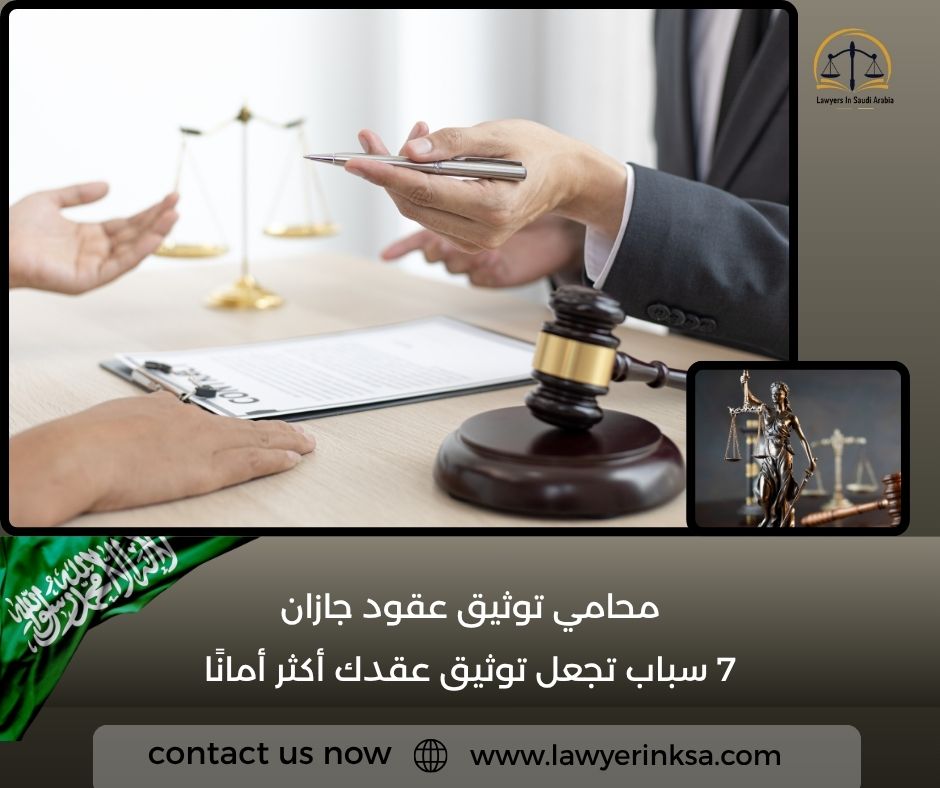 محامي توثيق عقود جازان
