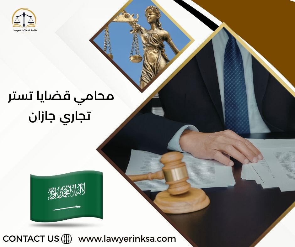 محامي قضايا تستر تجاري جازان