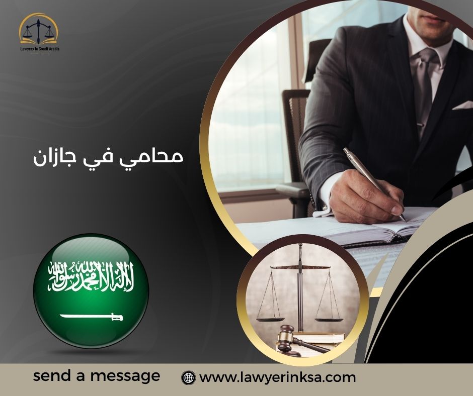 محامي في جازان