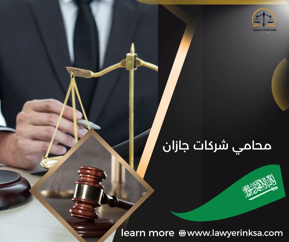 محامي شركات جازان
