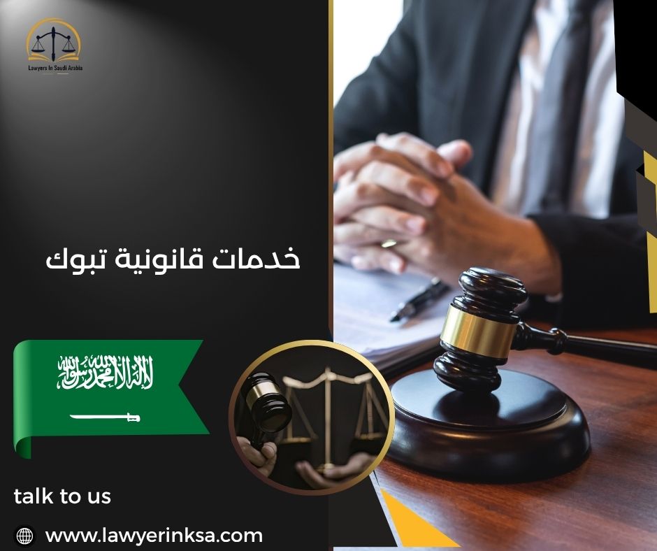 خدمات قانونية في تبوك