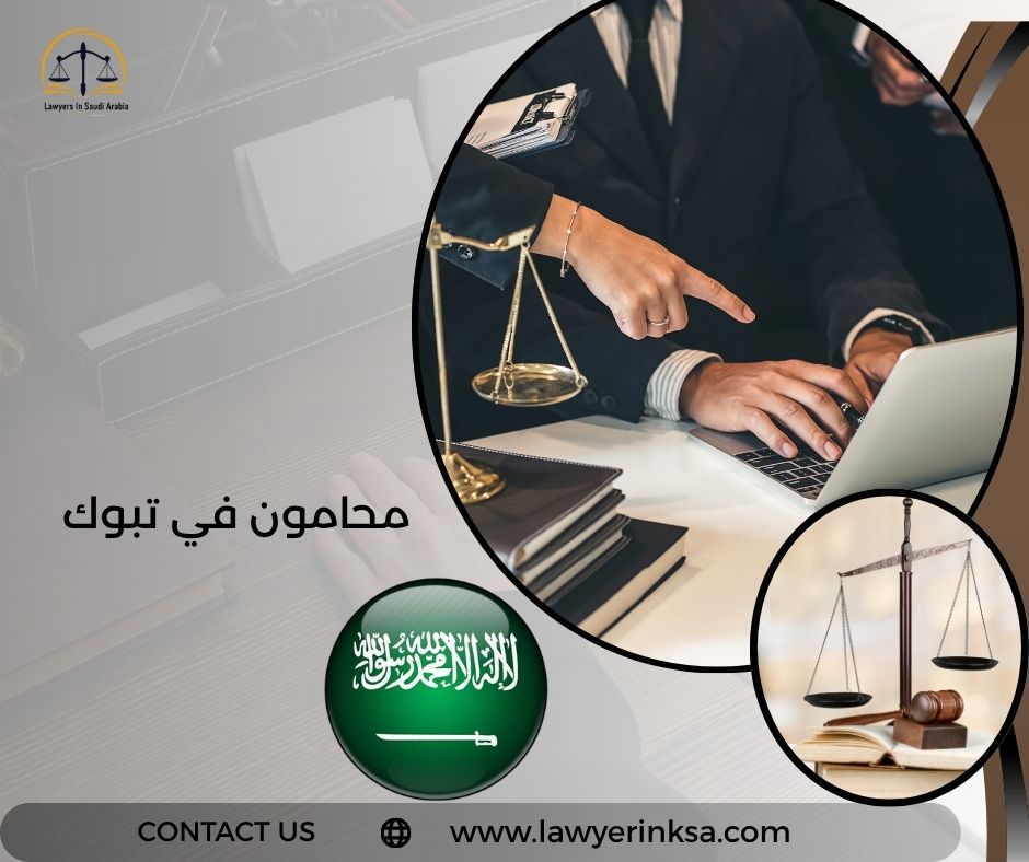 محامون في تبوك