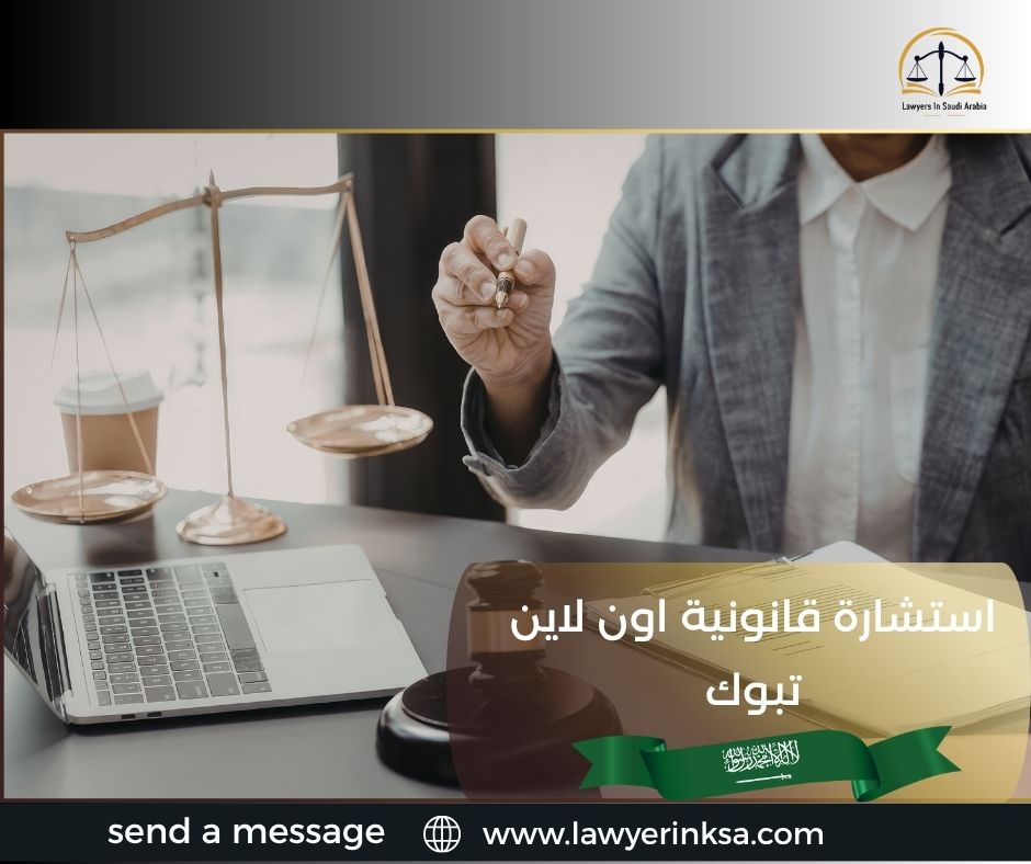 استشارة قانونية اون لاين تبوك