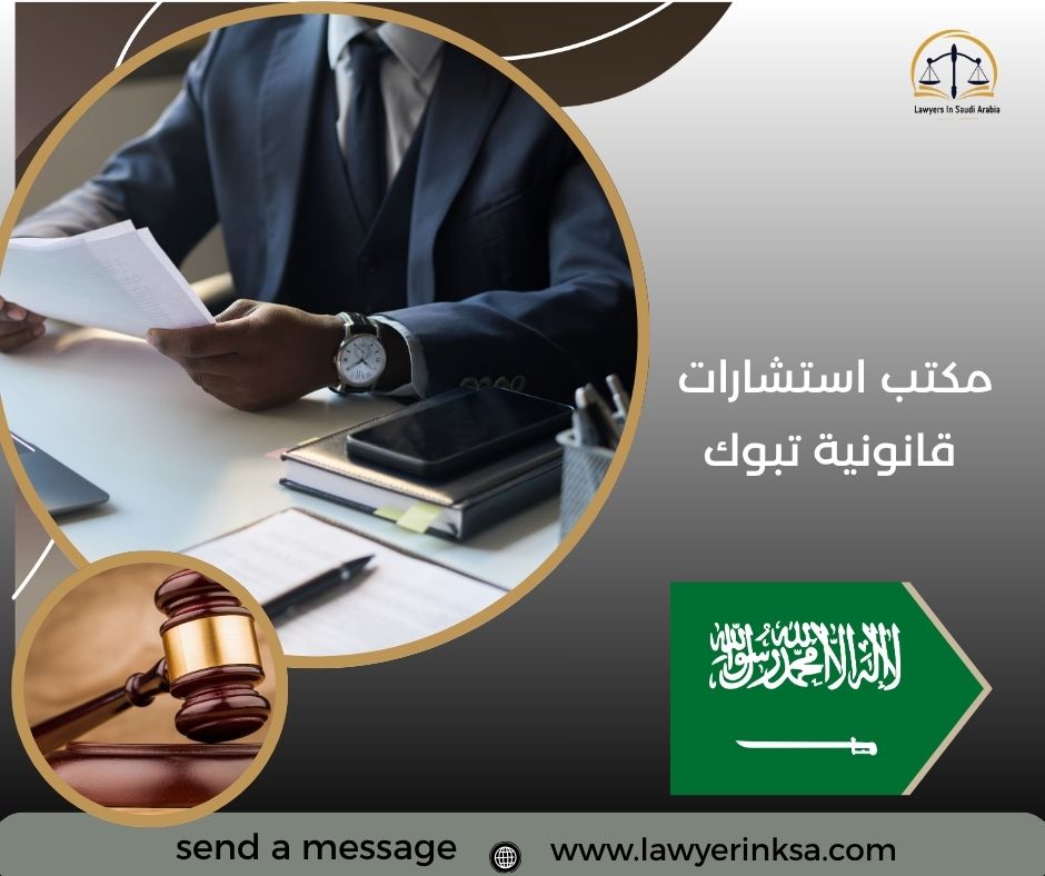 مكتب استشارات قانونية تبوك