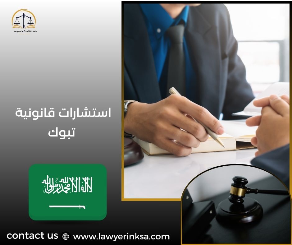 استشارات قانونية تبوك