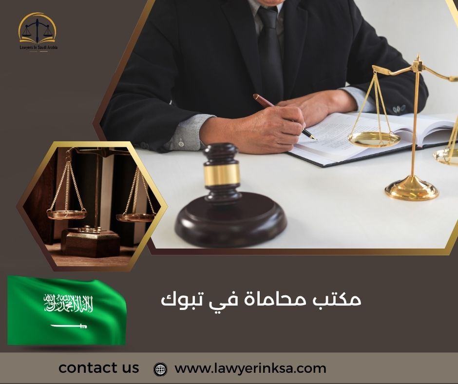 مكتب محاماة في تبوك