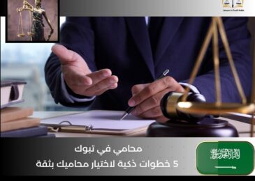 محامي في تبوك