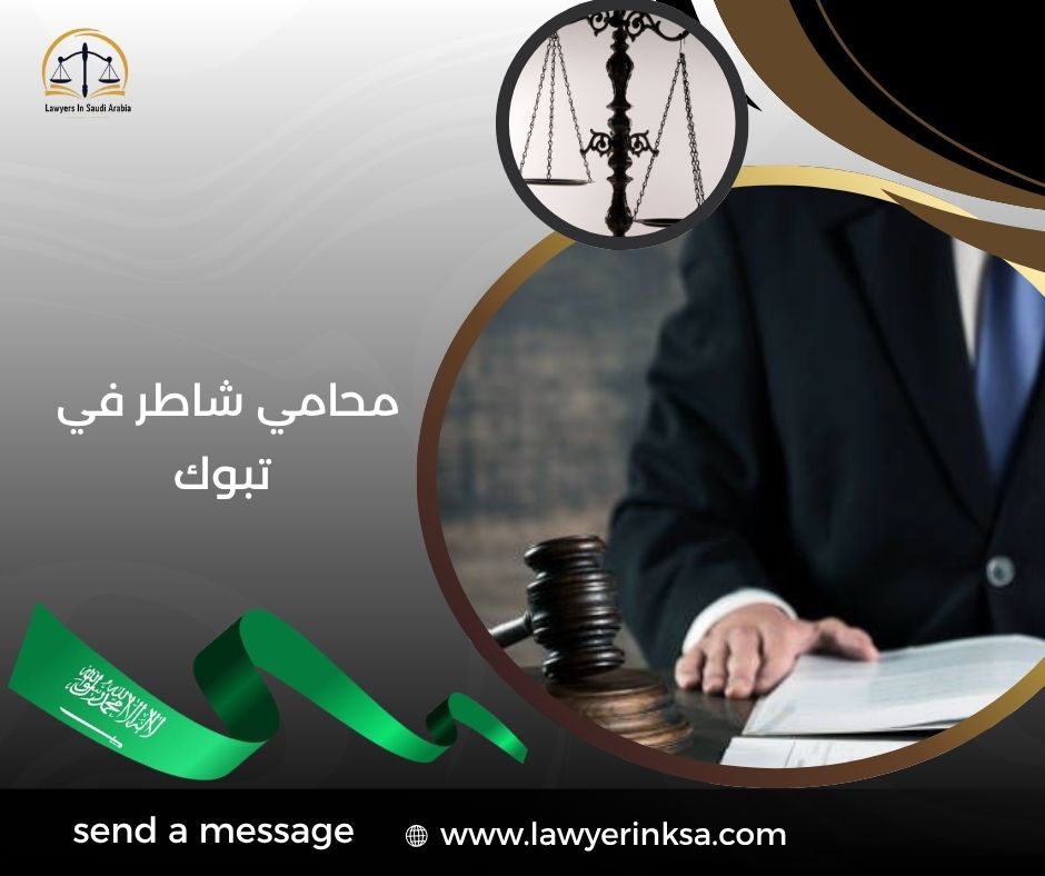 محامي شاطر في تبوك
