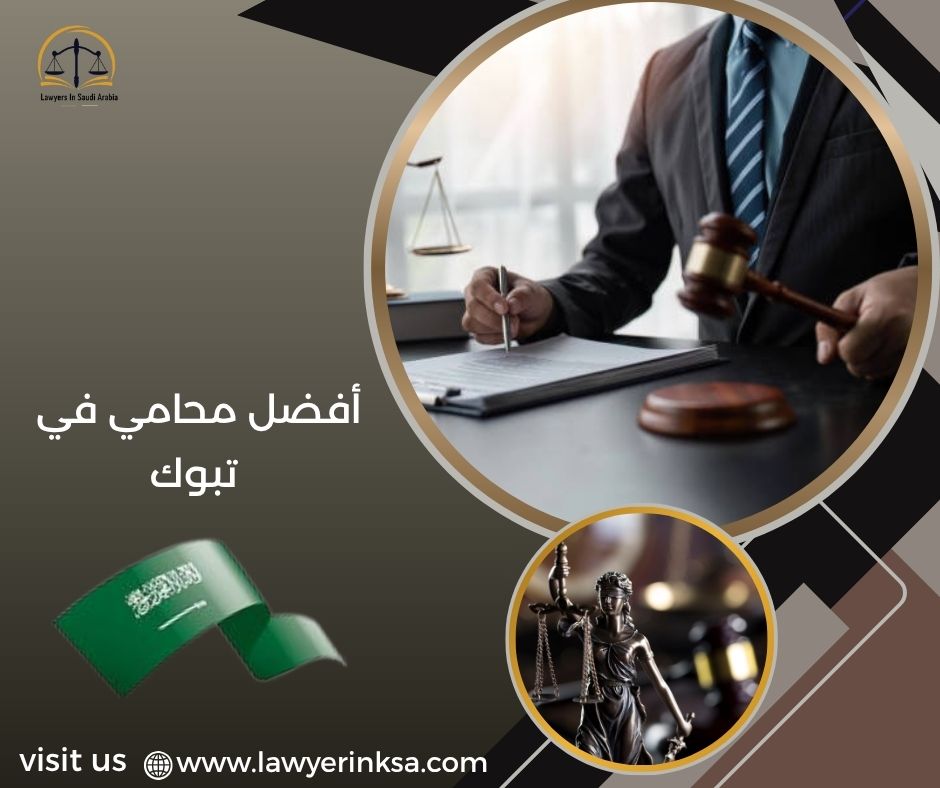 أفضل محامي في تبوك