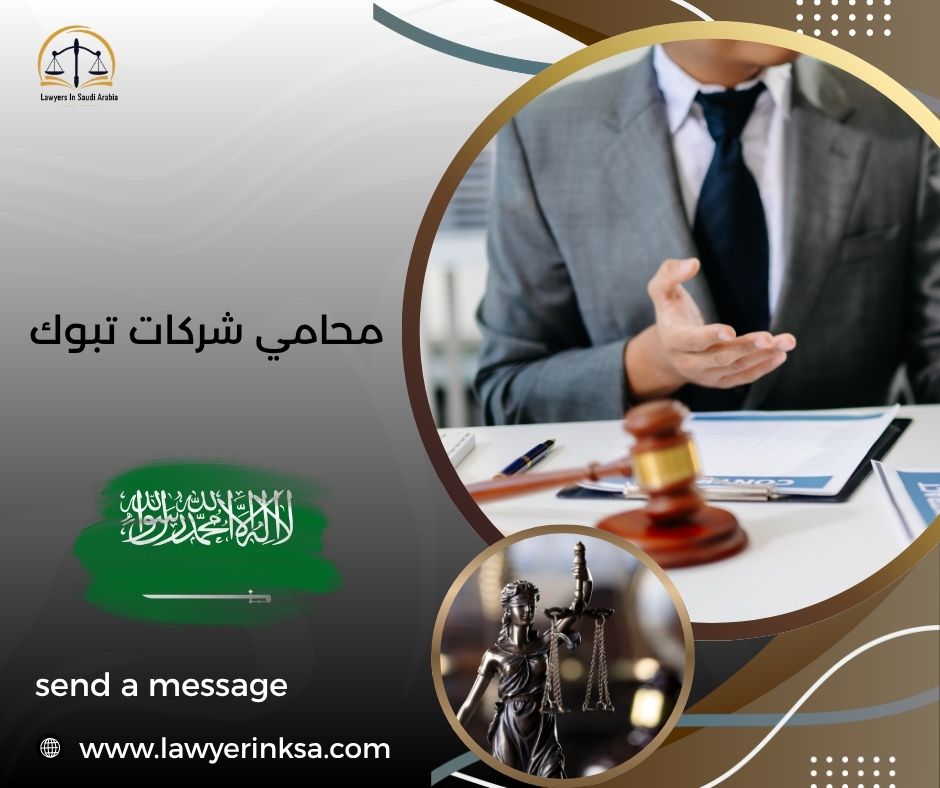 محامي شركات تبوك