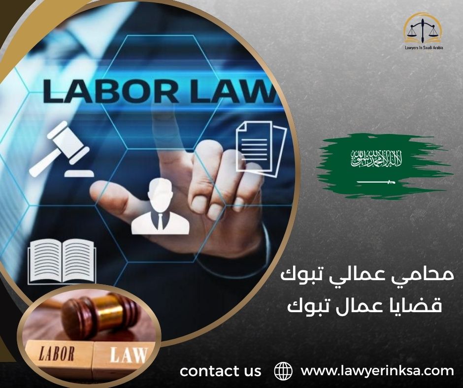 محامي عمالي تبوك قضايا عمال تبوك