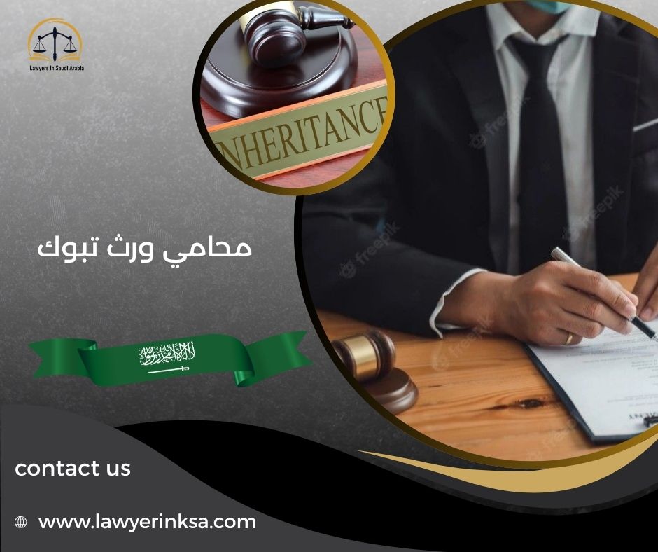 محامي ورث تبوك