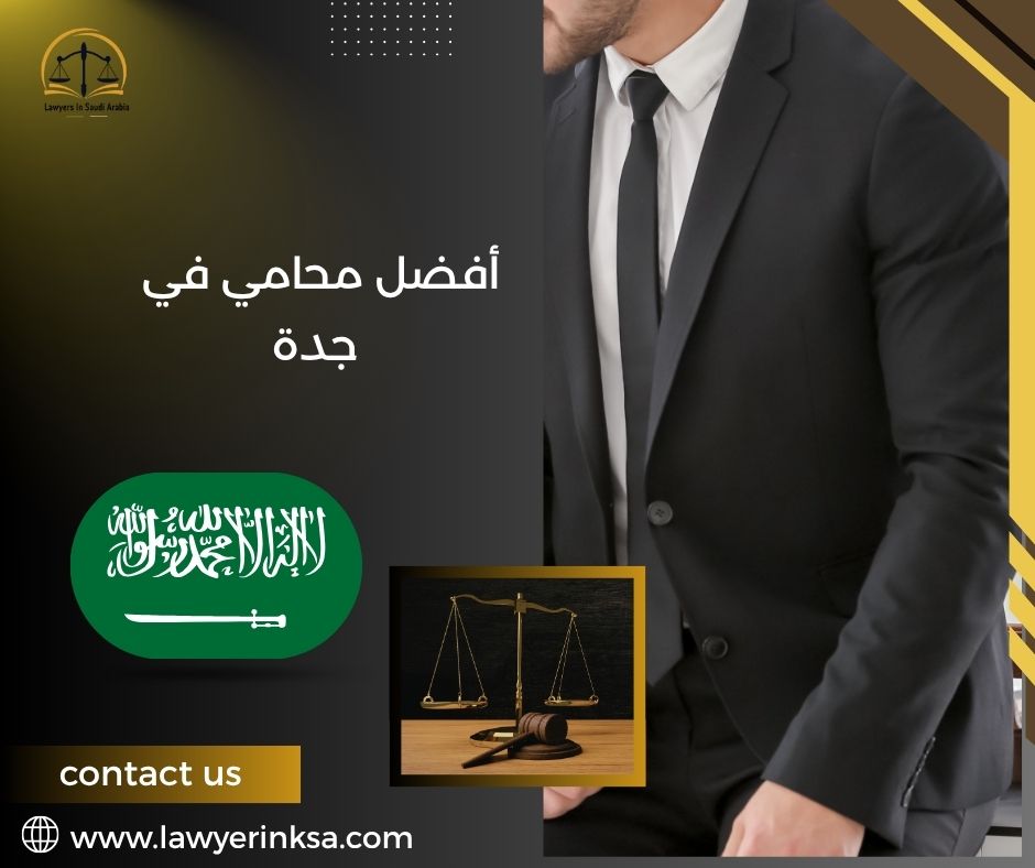 أفضل محامي في جدة