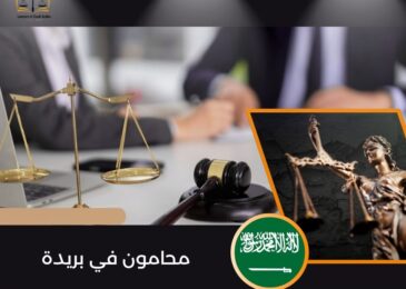 محامون في بريدة