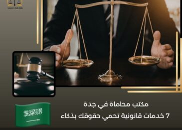 مكتب محاماة في جدة