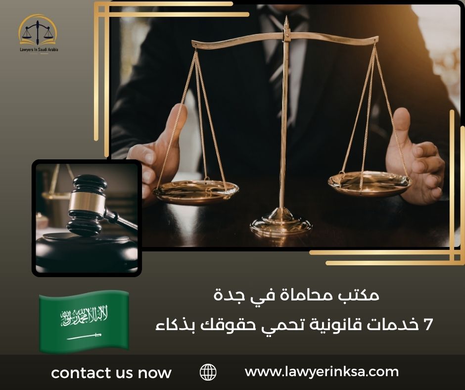 مكتب محاماة في جدة