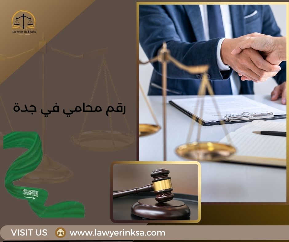 رقم محامي في جدة