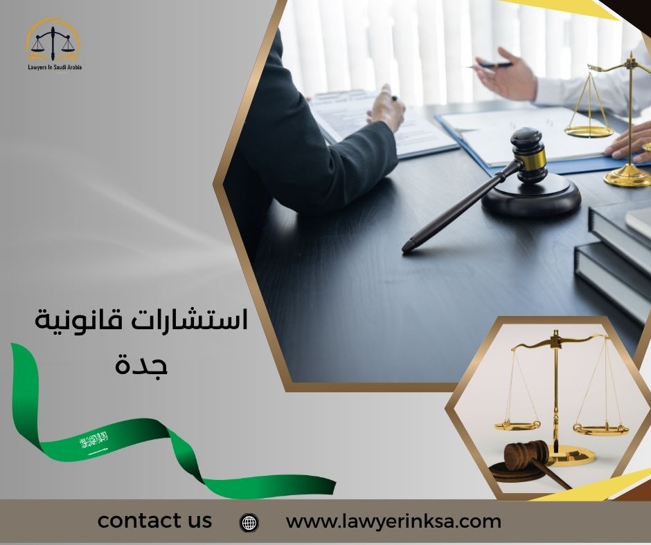استشارات قانونية جدة