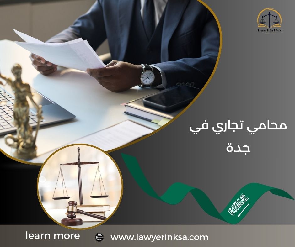 محامي تجاري في جدة