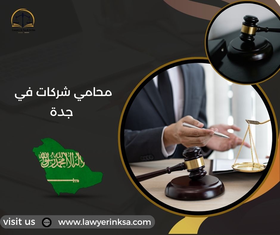 محامي شركات في جدة
