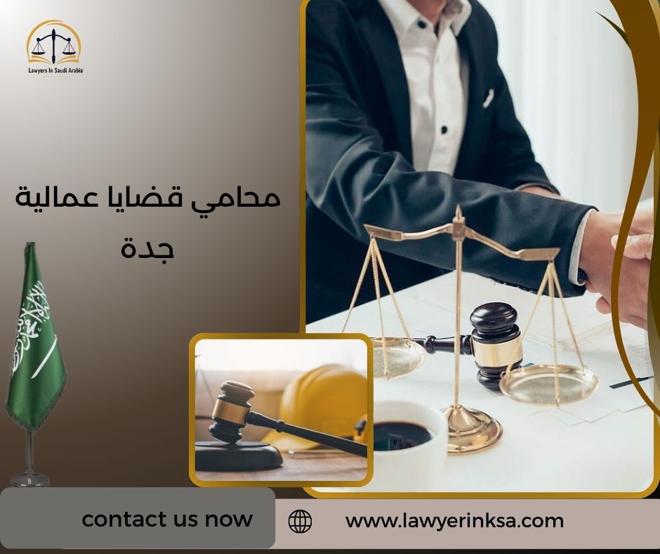محامي قضايا عمالية جدة
