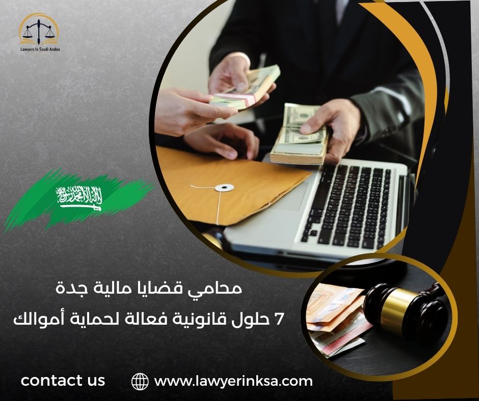 محامي قضايا مالية جدة