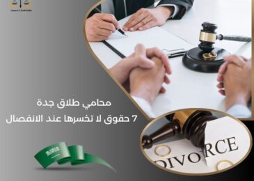 محامي طلاق في جدة