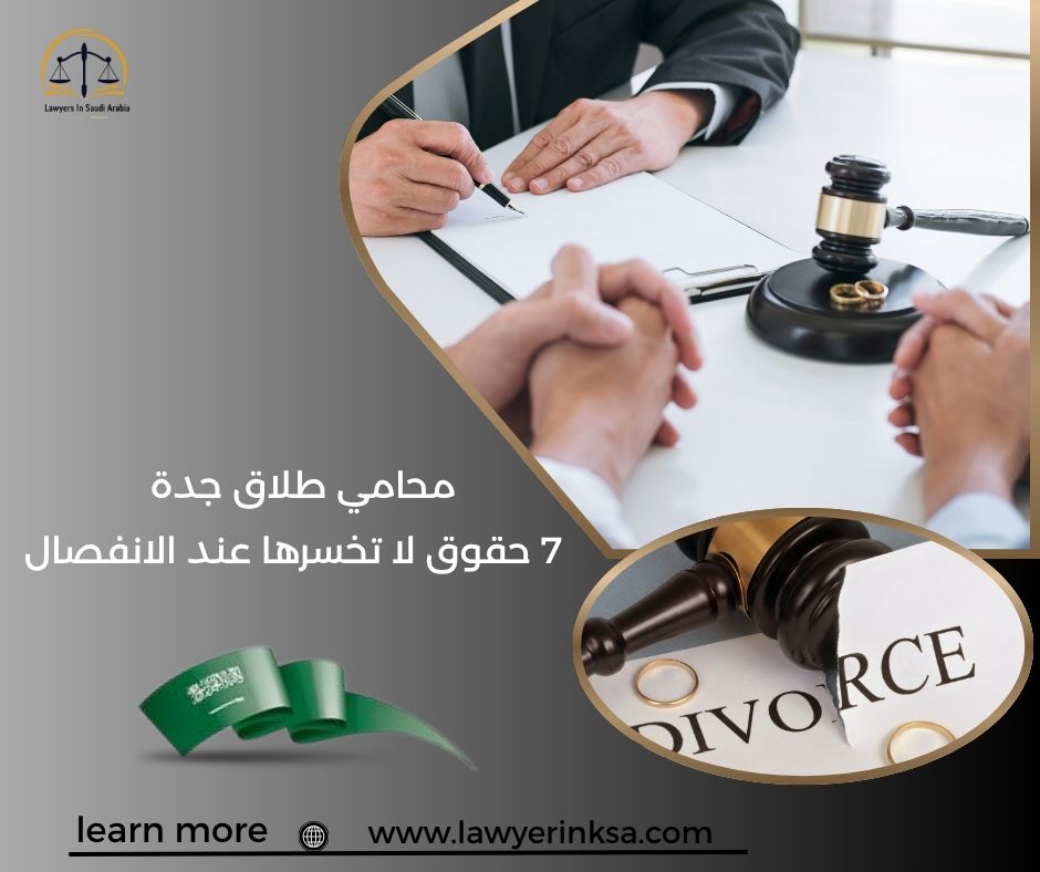 محامي طلاق في جدة