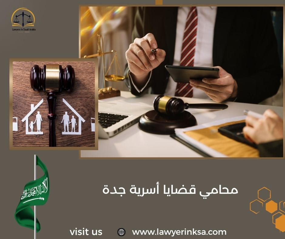 محامي قضايا أسرية جدة