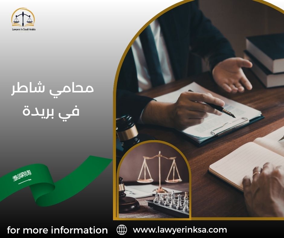 محامي شاطر في بريدة