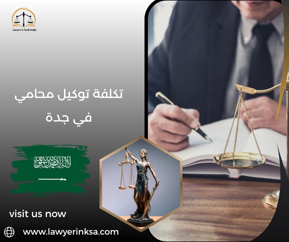 تكلفة توكيل محامي في جدة