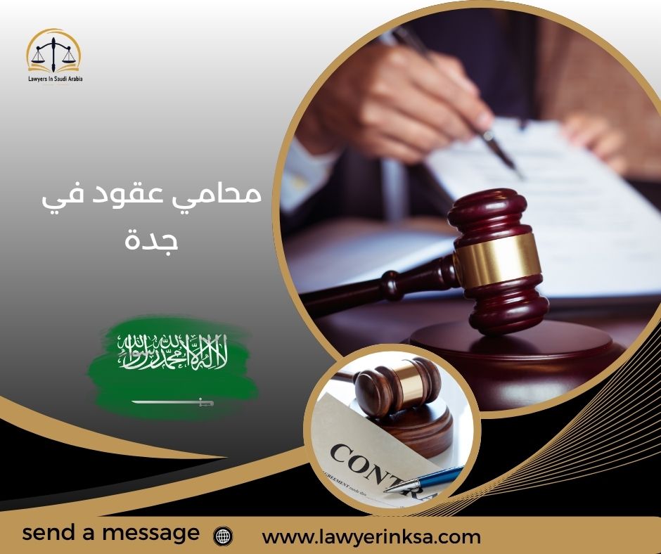 محامي عقود في جدة