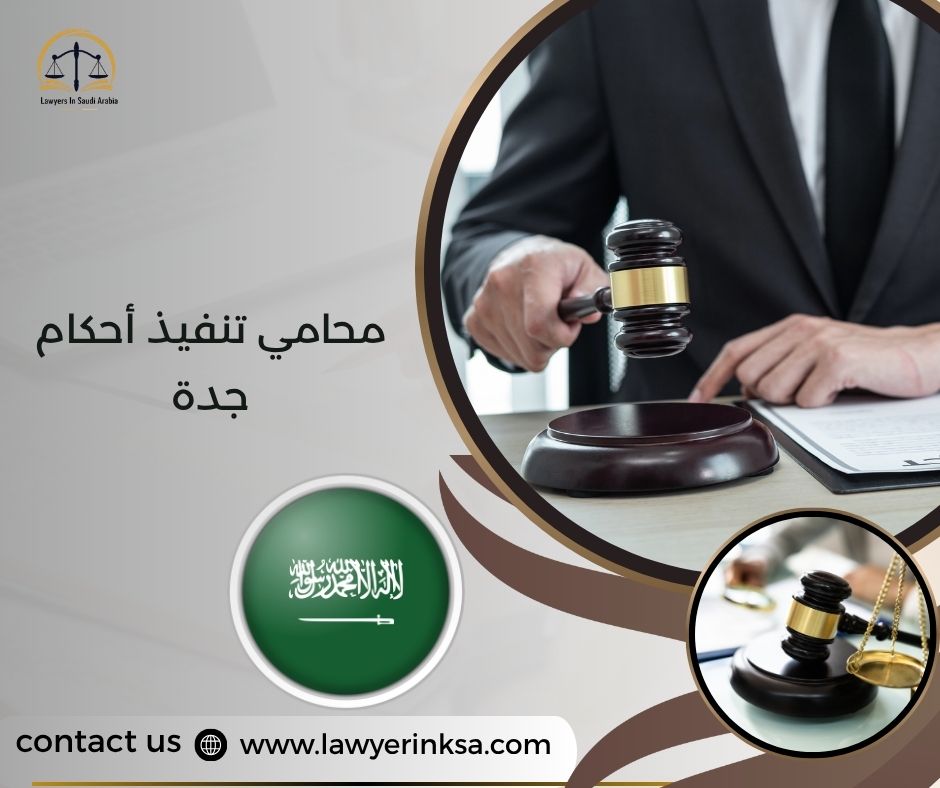 محامي تنفيذ أحكام جدة