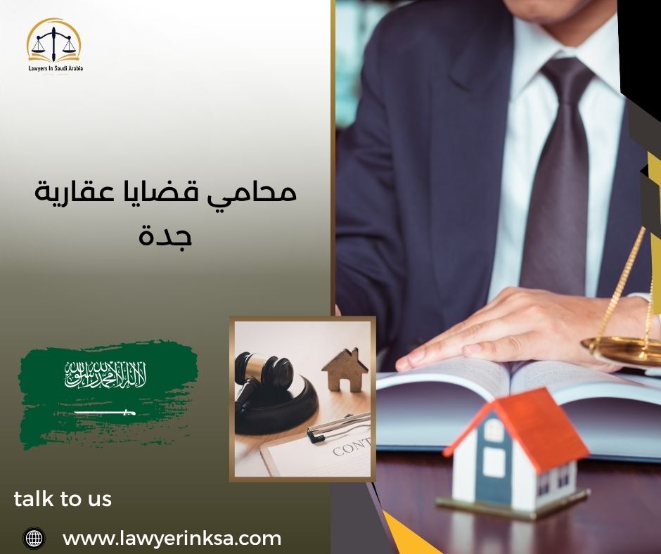 محامي قضايا عقارية جدة