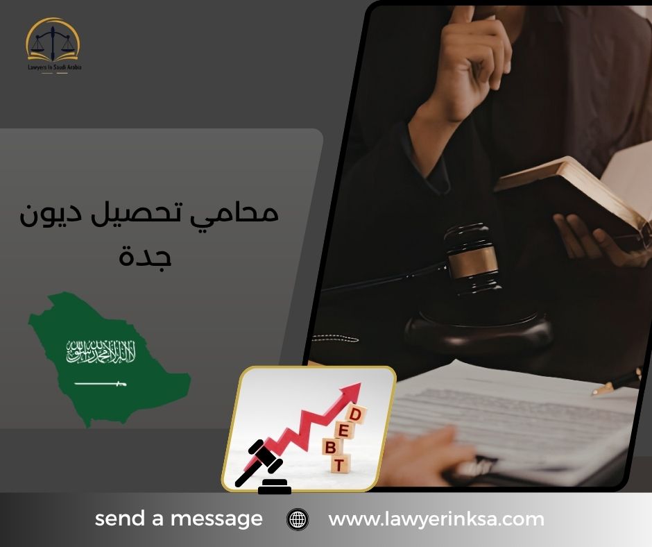 محامي تحصيل ديون جدة
